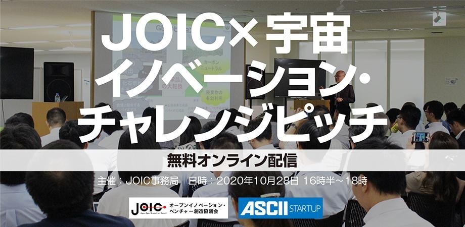 第２回オンライン開催　『 JOIC×宇宙 イノベーション・チャレンジピッチ』
