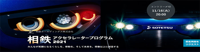 相鉄アクセラレータプログラム2021