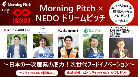 【IVS 2026 NEDOドリームピッチ特別会のご案内】7/2 IVS 2026@京都にて開催、NEDOドリームピッチ特別回｜日本の一次産業の底力！次世代フードイノベーション：サムネイル