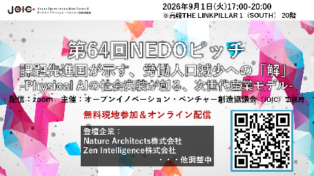 第64回NEDOピッチ　課題先進国が示す、労働人口減少への「解」―Physical AIの社会実装が創る、次世代産業モデルー　のご案内：サムネイル