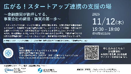 【イベントのご案内】広がる！スタートアップ連携の支援の場  ～金融機関が後押しする、 事業会社の調達・購買の第一歩～：サムネイル