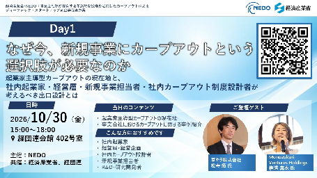 なぜ今、新規事業にカーブアウトという選択肢が必要なのか ～起業家主導型カーブアウトの現在地と、社内起業家・経営層・新規事業担当者・社内カーブアウト制度設計者が考えるべき出口設計とは～：サムネイル