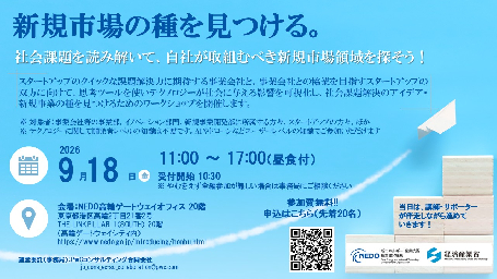 【9/18開催】「新規市場の種を見つける ―社会課題を読み解いて自社が取り組むべき新規市場の探索を行うー」開催のお知らせ：サムネイル