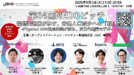 【9/1開催】第64回NEDOピッチ　課題先進国が示す、労働人口減少への「解」―Physical AIの社会実装が創る、次世代産業モデルー　のご案内：サムネイル