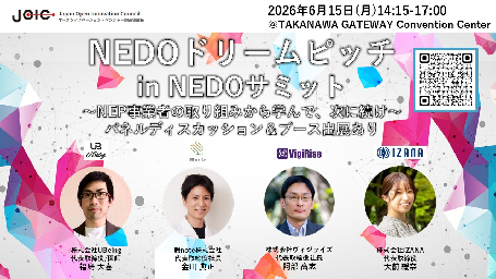 NEDOドリームピッチ in NEDOサミット ～6/15(月) NEP事業者の取り組みから学んで、次に続け～のご案内：サムネイル