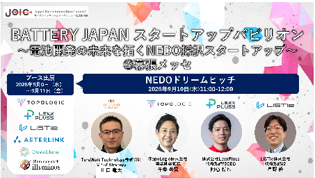 【9/9～11開催】【BATTERY JAPAN スタートアップパビリオン】BATTERY JAPAN × NEDO・JOIC 特別展示企画：サムネイル