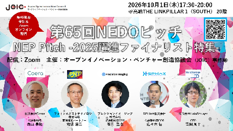 【10/1開催】第65回NEDOピッチ   NEP Pitch -2025躍進ファイナリスト特集- ：サムネイル