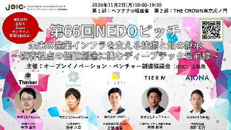 第66回NEDOピッチ　未来の産業インフラを支える技術と知の継承 ～顧客視点の価値創造に挑むディープテック最前線～ のご案内：サムネイル
