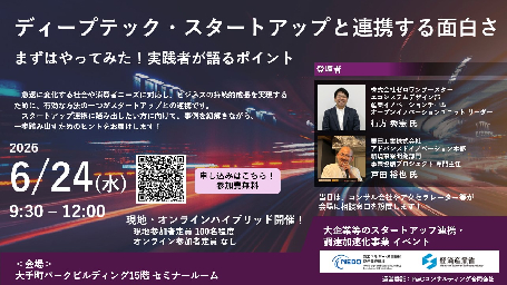 「ディープテック・スタートアップと連携する面白さ～まずはやってみた！実践者が語るポイント～」開催のお知らせ：サムネイル