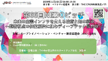 第66回NEDOピッチ　未来の産業インフラを支える技術と知の継承 ～顧客視点の価値創造に挑むディープテック最前線～ のご案内：サムネイル