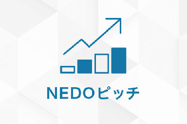 第59回NEDOピッチ（2025年7月29日）：サムネイル