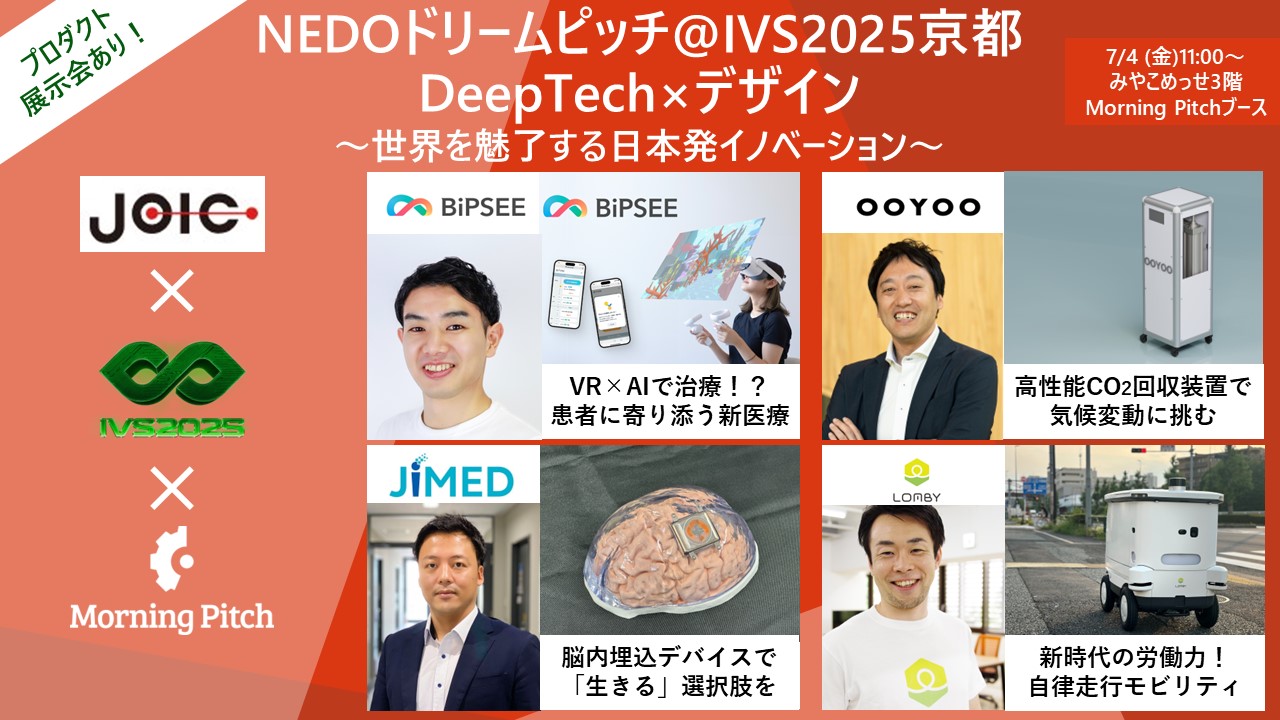 NEDOドリームピッチ＠IVS2025京都