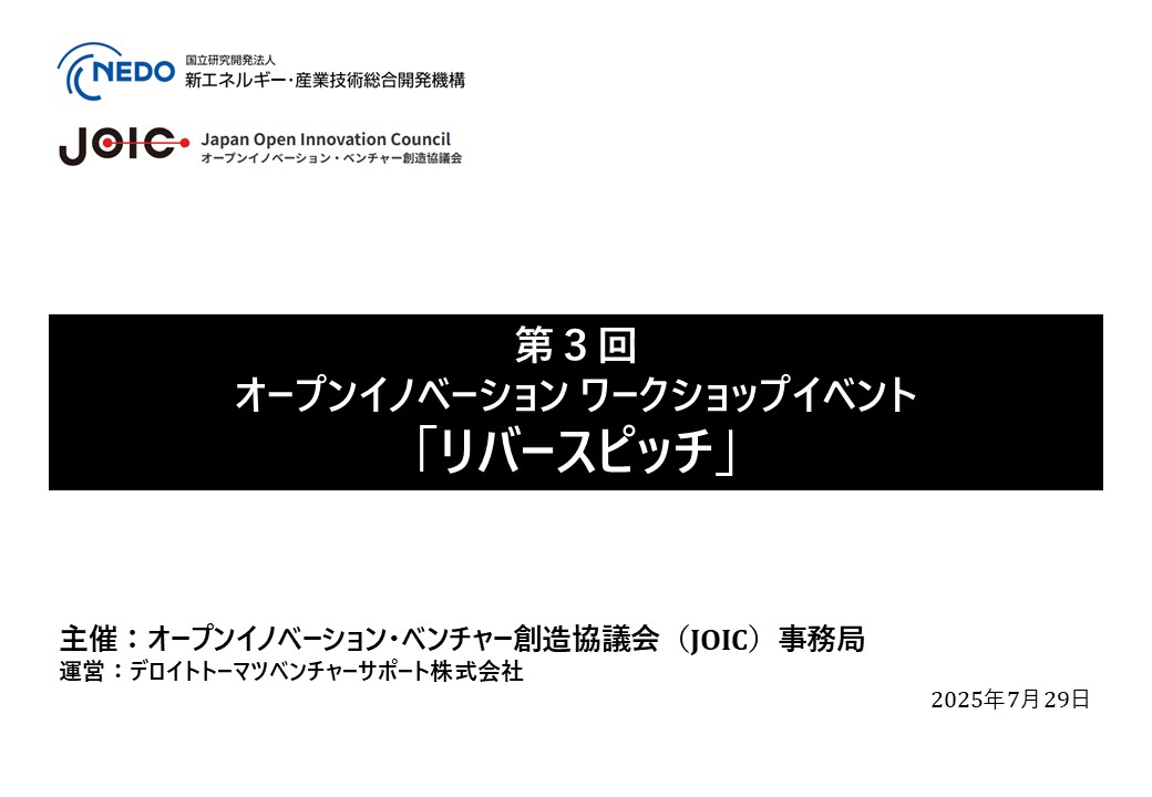 第3回  オープンイノベーションワークショップ