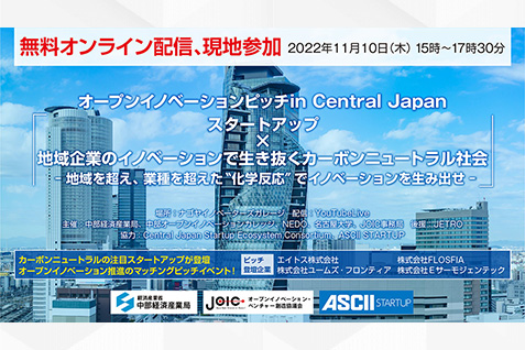 オープンイノベーションピッチin Central Japan