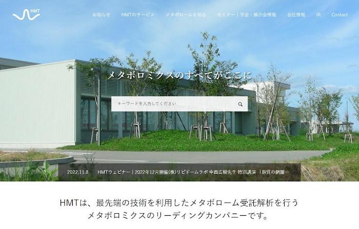 ヒューマン・メタボローム・テクノロジーズ株式会社（HMT）