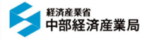 経済産業局中部経産局