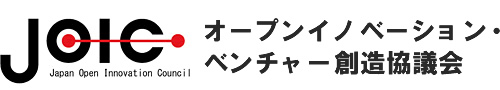 JOIC オープンイノベーション・ベンチャー創造協議会