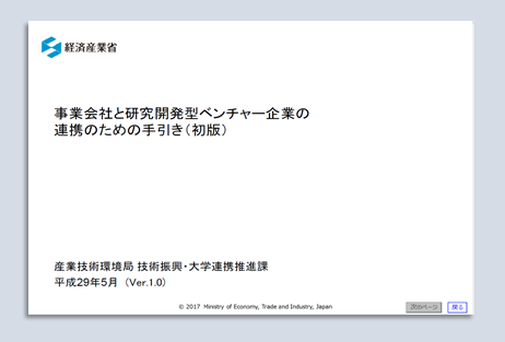 事業会社と研究開発型ベンチャー企業の連携の手引き:画像1