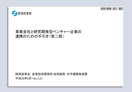 事業会社と研究開発型ベンチャー企業の連携の手引き:画像2