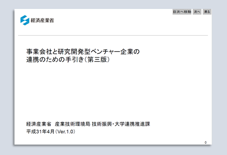 事業会社と研究開発型ベンチャー企業の連携の手引き:画像3