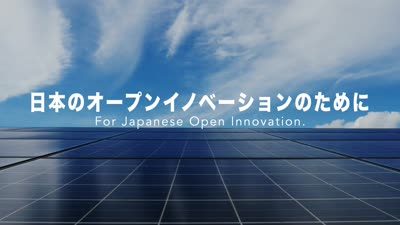 日本のオープンイノベーションのために