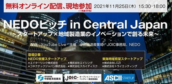 NEDOピッチ in Central Japan（2021年11月25日）