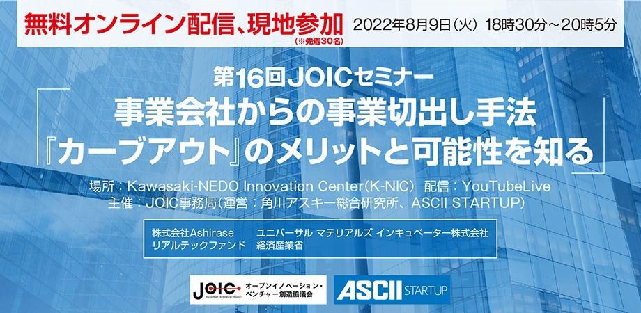 第16回JOICセミナー（2022年8月9日）
