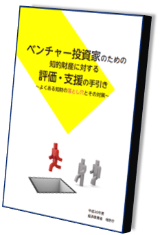 『ベンチャー投資家のための　知的財産に対する評価・支援の手引き　/　特許庁』