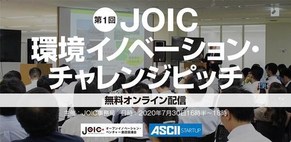 第１回オンライン開催　『JOIC 環境イノベーション・チャレンジピッチ』 